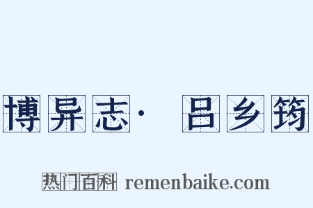 博异志·吕乡筠是什么意思的图片